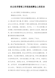 在公务员管理工作现场观摩会上的发言