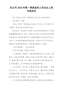 在公司2025年第一季度宣传工作会议上的交流发言
