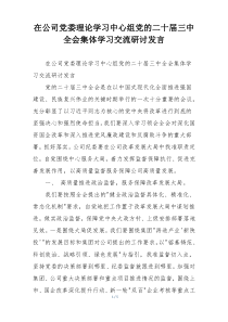 在公司党委理论学习中心组党的二十届三中全会集体学习交流研讨发言