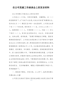 在公司党建工作座谈会上的发言材料
