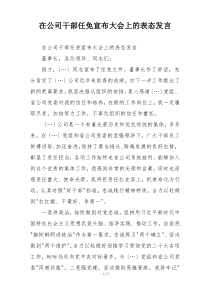 在公司干部任免宣布大会上的表态发言