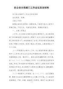 在公安分局部门工作会议发言材料