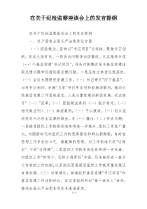 在关于纪检监察座谈会上的发言提纲
