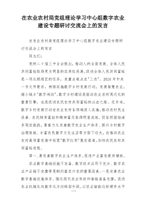 在农业农村局党组理论学习中心组数字农业建设专题研讨交流会上的发言