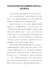 在农业农村局机关党支部集体学习研讨会上的交流发言