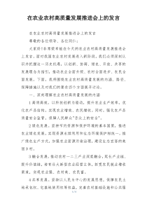 在农业农村高质量发展推进会上的发言