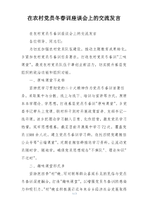 在农村党员冬春训座谈会上的交流发言