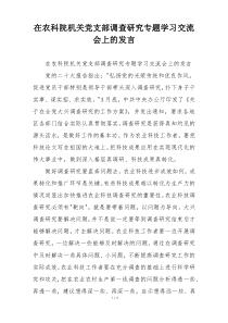 在农科院机关党支部调查研究专题学习交流会上的发言
