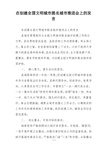 在创建全国文明城市提名城市推进会上的发言