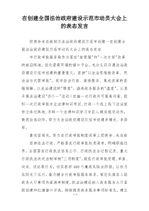 在创建全国法治政府建设示范市动员大会上的表态发言