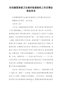 在创建国家级卫生城市检查验收工作反馈会表态发言