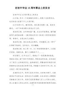 在初中毕业15周年聚会上的发言