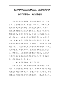 在力戒形式主义官僚主义为基层减负集体学习研讨会上的发言材料
