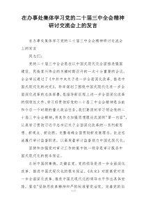在办事处集体学习党的二十届三中全会精神研讨交流会上的发言