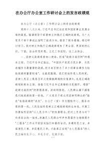 在办公厅办公室工作研讨会上的发言政绩观