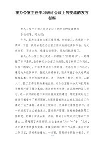 在办公室主任学习研讨会议上的交流的发言材料