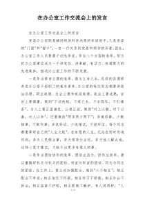 在办公室工作交流会上的发言