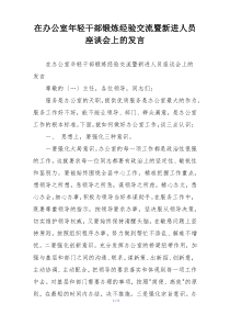 在办公室年轻干部锻炼经验交流暨新进人员座谈会上的发言