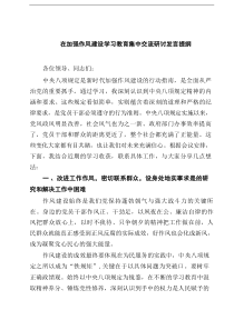 在加强作风建设学习教育集中交流研讨发言提纲(精选5篇)