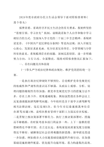 2024年度市政府办民主生活会领导干部对照检查材料（四个带头）