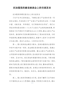 在加强党的建设座谈会上的交流发言