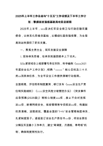 2025年上半年工作总结与“十五五”工作设想及下半年工作计划：擎旗奋进强根基破局攻坚启新程