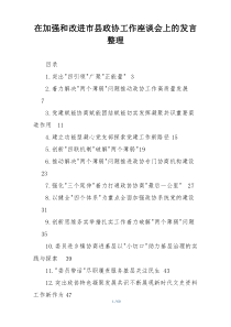 在加强和改进市县政协工作座谈会上的发言整理
