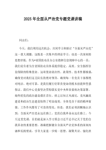 2025年全面从严治党专题党课讲稿