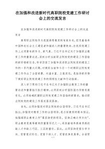 在加强和改进新时代高职院校党建工作研讨会上的交流发言