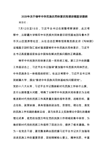 2025年关于铸牢中华民族共同体意识党课讲稿宣讲提纲范文5篇