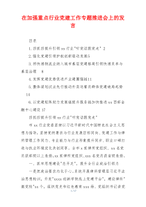 在加强重点行业党建工作专题推进会上的发言