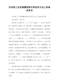 在加快工业发展暨招商引资动员大会上的表态发言