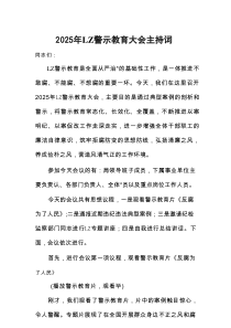 2025年廉政警示教育大会主持词