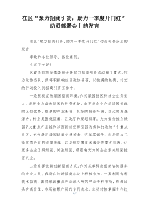 在区“聚力招商引资，助力一季度开门红”动员部署会上的发言