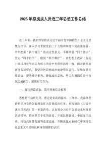 2025年拟提拔人员近三年思想工作总结