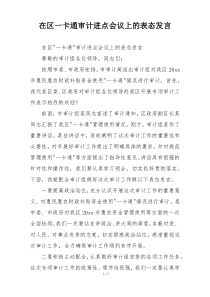 在区一卡通审计进点会议上的表态发言