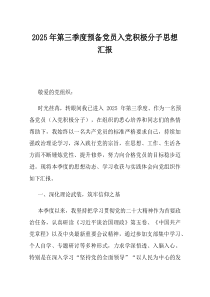 2025年第三季度预备党员入党积极分子思想汇报