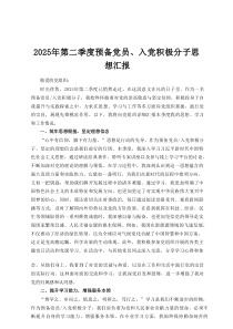 2025年第二季度预备党员、入党积极分子思想汇报定