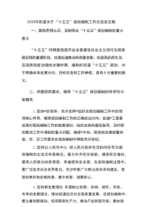 2025年街道“十五五”规划编制工作交流发言稿