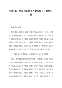 2025第三季度预备党员入党积极分子思想汇报