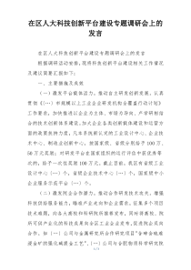 在区人大科技创新平台建设专题调研会上的发言