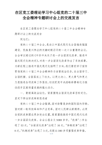 在区党工委理论学习中心组党的二十届三中全会精神专题研讨会上的交流发言
