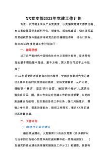 XX党支部2023年党建工作计划