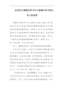 在区党工委理论学习中心组集中学习研讨会上的发言