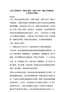 XX区人民政府在“冲刺三季度、决战下半年”重点工作推进会上的讲话
