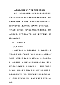 xx区农林水利安全生产专委会半年工作总结