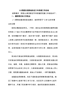 XX局提交巡察组的近三年党建工作总结（精选3例）