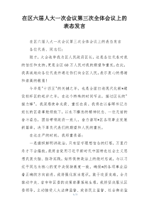 在区六届人大一次会议第三次全体会议上的表态发言