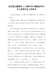 在区委主题教育11月集中学习暨理论学习中心组研讨会上的发言