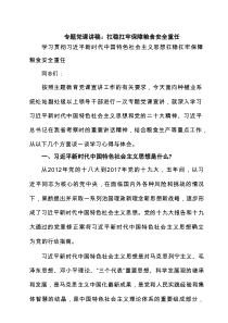 专题党课讲稿：扛稳扛牢保障粮食安全重任（精选合集）